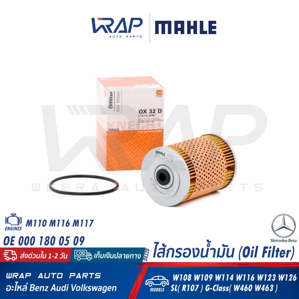 ⭐ BENZ ⭐ กรองน้ำมันเครื่อง MAHLE OX32D | เบนซ์ เครื่อง M110 M116 M117 รุ่น W108 W109 W114 W116 W123 