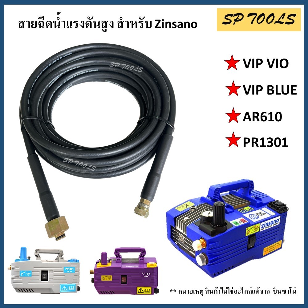 สายเครื่องฉีดน้ำแรงดันสูง สำหรับ Zinsano รุ่น Vip Blu / AR610 VIP/ VIO / PR1301