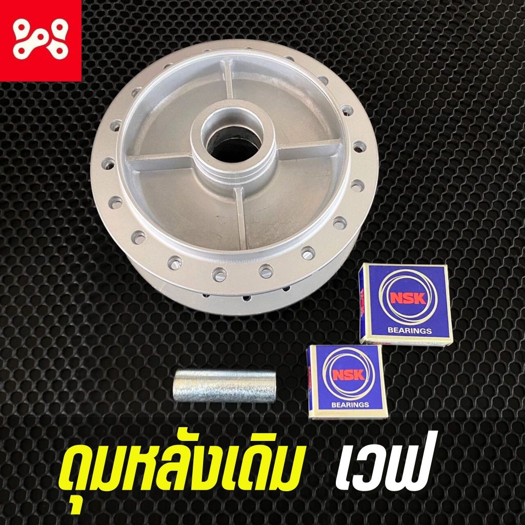 ดุมหลังเวฟ WAVE DREAM ( พร้อมลูกปืนและบูท)  WAVE100/ WAVE125, 110i, WAVE125iบังลม, WAVE125iปลาวาฬ 42635-K03-N40ZB
