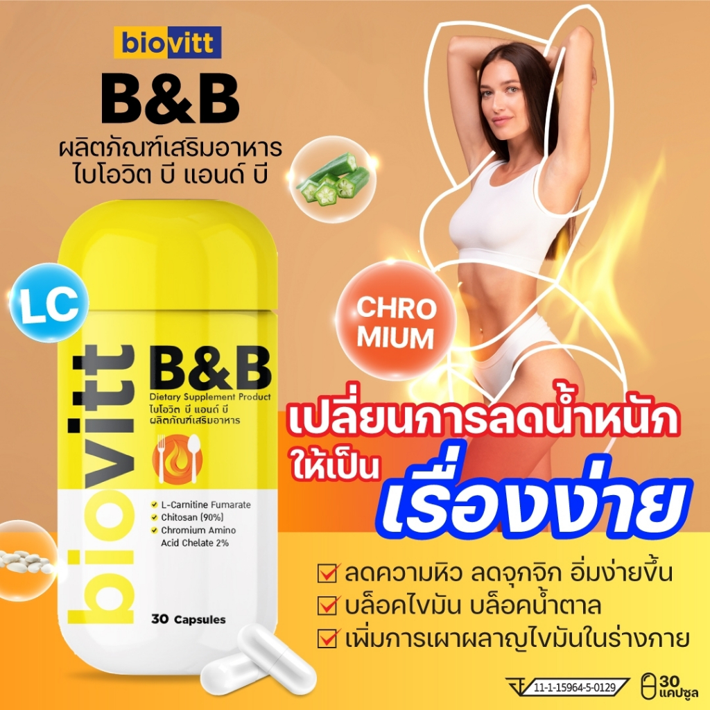 (ขายดีที่สุด)Biovitt B&B Block & Burn บล็อค ป้องกันและเบริน ลดหิว บล็อคไขมันและน้ำตาล เผาผลาญไขมัน