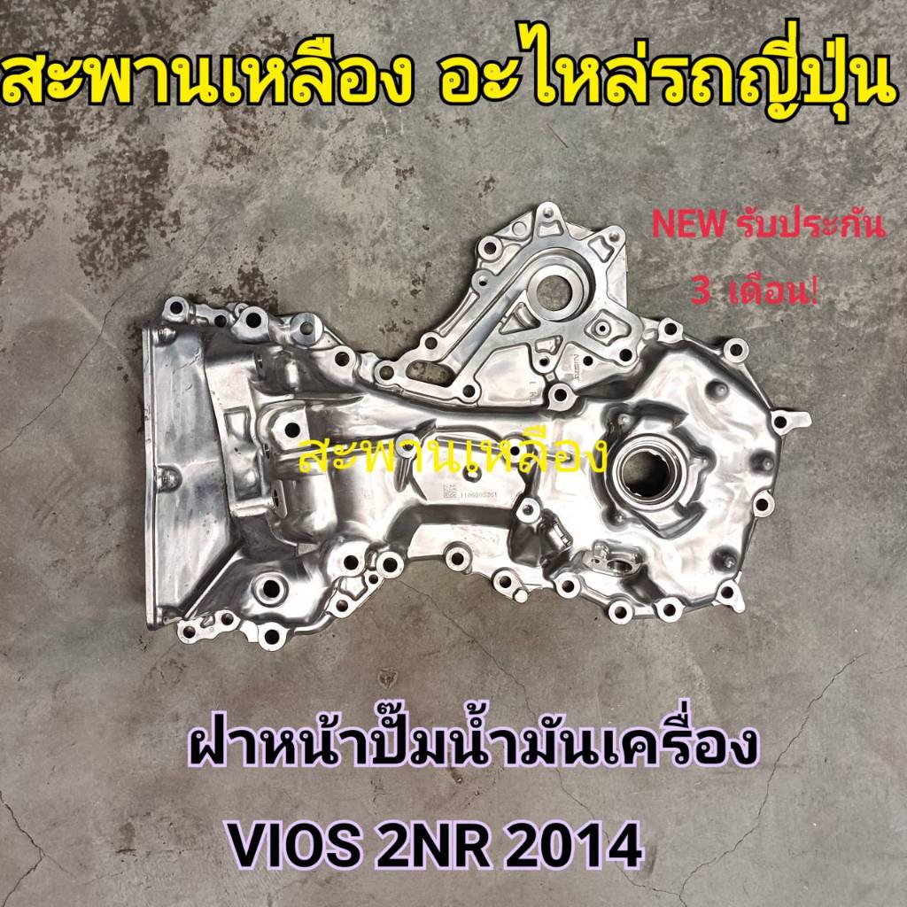 ฝาหน้าปั๊มน้ำมันเครื่อง TOYOTA VIOS 2NR 2014