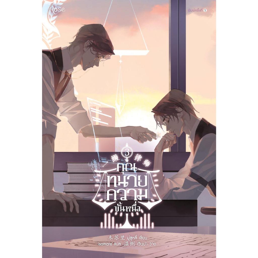 หนังสือ คุณทนายความขั้นหนึ่ง เล่ม 3