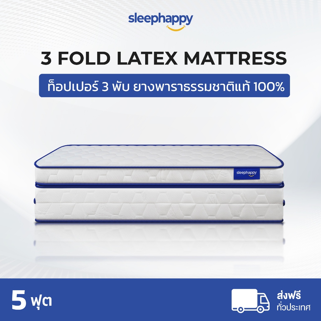 SleepHappy ที่นอน 3 พับ ที่นอนท็อปเปอร์ยางพาราแท้ 100% รุ่น 3 Fold Latex Topper ขนาด 5 ฟุต หนา 12.5 cm ลดอาการปวดหลัง ยืดหยุ่น ลดแรงกดทับ บรรเทาอาการภูมิแพ้ น้ำหนักเบา ส่งฟรี