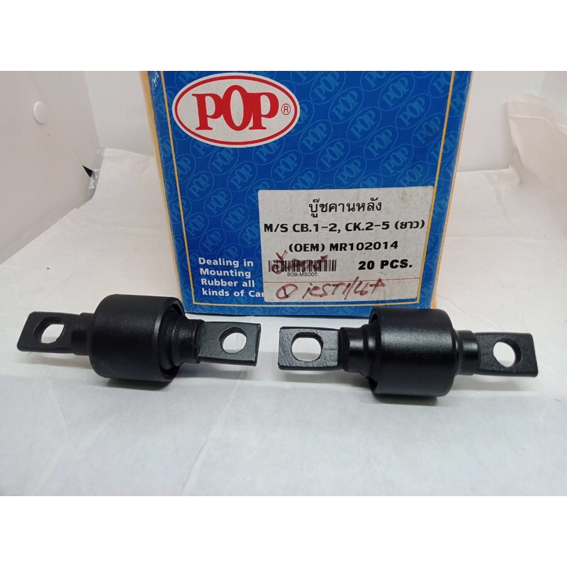 บู๊ชคานหลัง บูชคานหลัง MR. 102014  ตัวปีก (ยาว) มิตซูบิชิ อีคาร์ ท้ายเบนซ์ ซีเดีย MITSUBISHI E CAR C