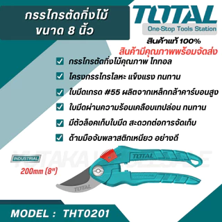 Total กรรไกรตัดกิ่งไม้ ขนาด 8 นิ้ว รุ่น THT0201 THT0109 THT15308 THT0601 ( Pruning Shear )