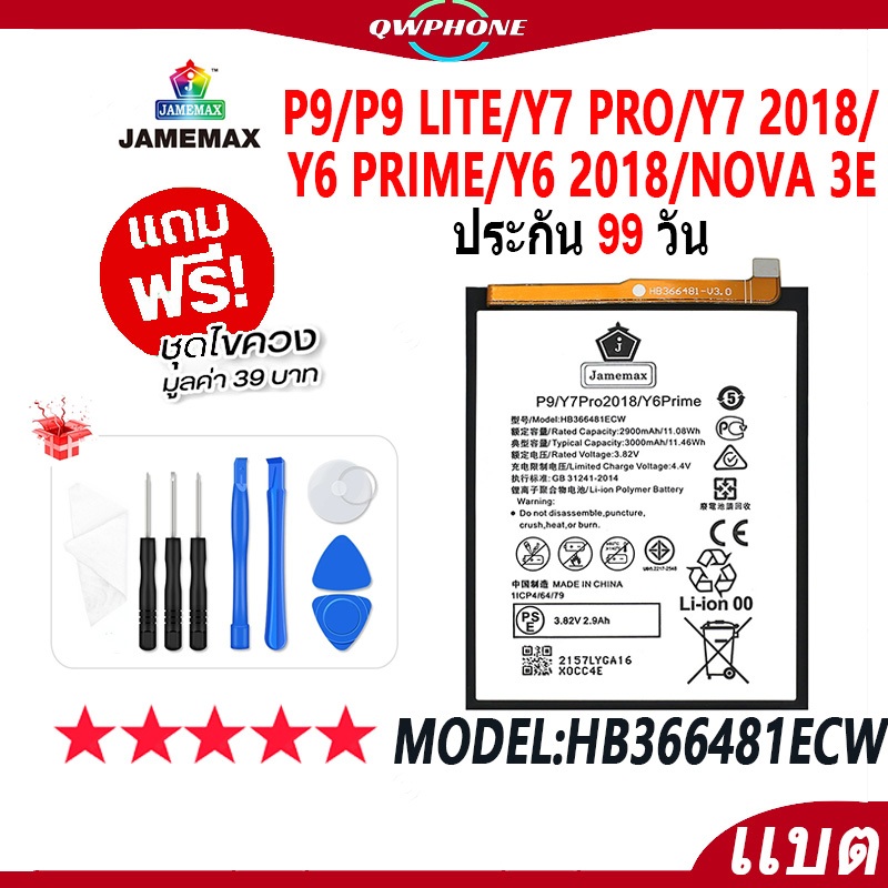 แบตโทรศัพท์มือถือ P9/P9 Lite/Y7 Pro/Y7 2018/Y6 Prime/Y6 2018/Nova 3E JAMEMAX Battery Model HB366481E