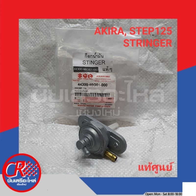 ก๊อกน้ำมัน ซูซูกิ AKIRA/STEP125/ STRINGER, RC100/RC80 อย่างดีหรือแท้ศูนย์ พร้อมส่ง