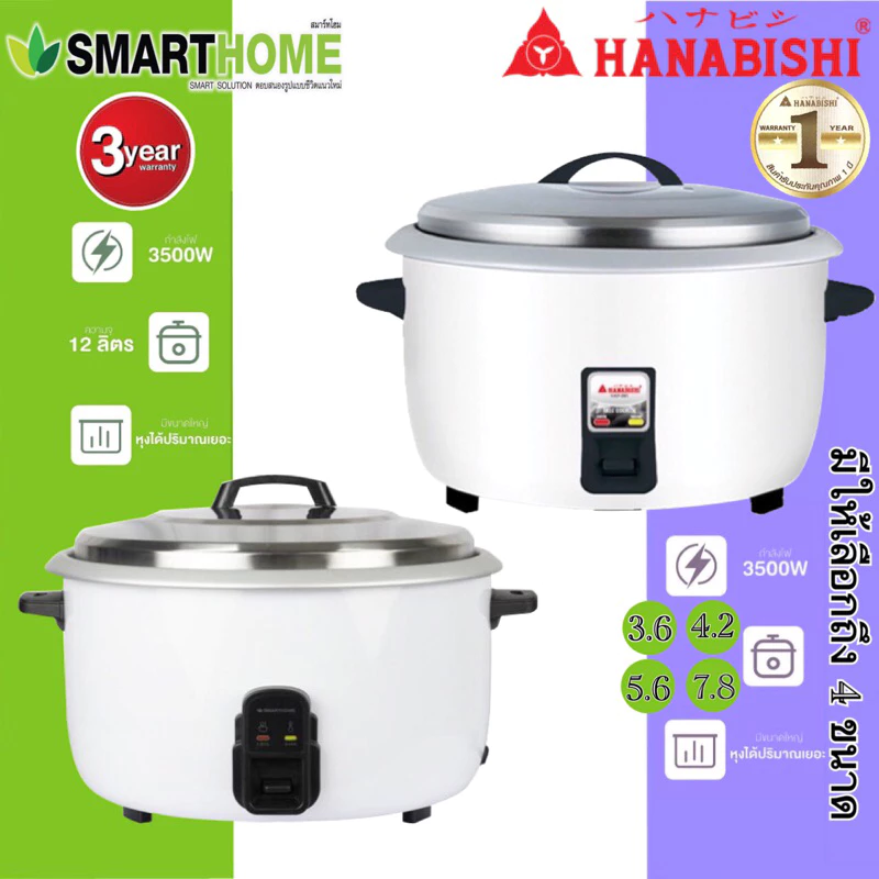 HANABISHI/SMARTHOME หม้อหุงข้าวไฟฟ้า รุ่น HAP-781 / HAP-561 / HAP-421 / HAP-361 / SM-CRC3500