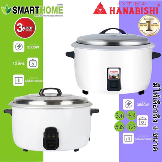 HANABISHI/SMARTHOME หม้อหุงข้าวไฟฟ้า รุ่น HAP-781 / HAP-561 / HAP-421 / HAP-361 / SM-CRC3500