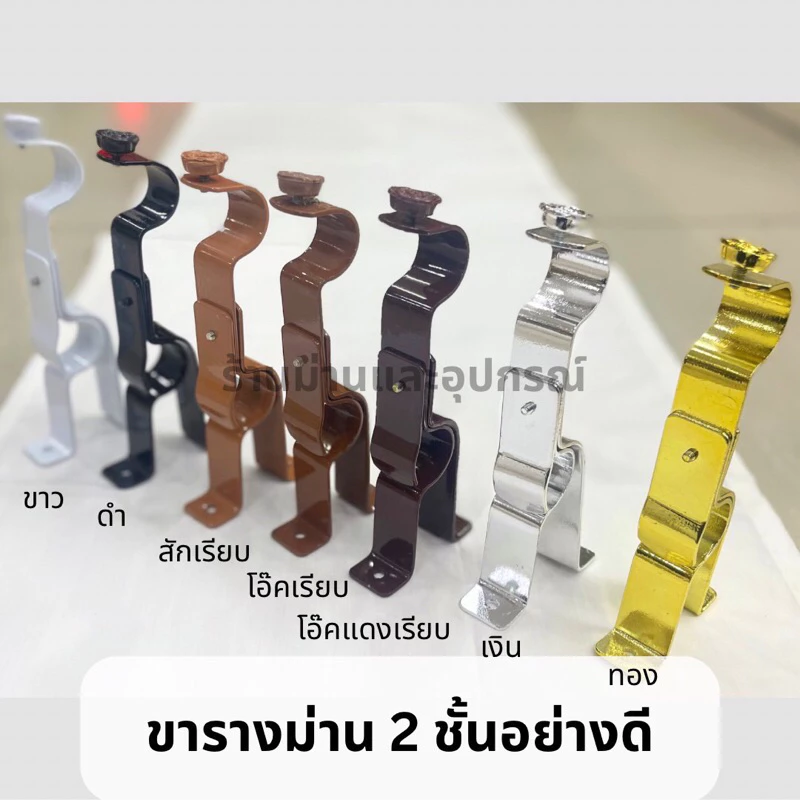 ขารางม่าน 2 ชั้น รางม่าน ขาจับรางโชว์ สำหรับรางโชว์ มีให้เลือก 5 สี ขนาด 26 mm. ขาราวม่าน2ชั้น 1 ชิ้น