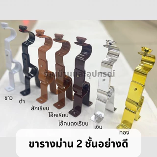 ขารางม่าน 2 ชั้น รางม่าน ขาจับรางโชว์ สำหรับรางโชว์ มีให้เลือก 5 สี ขนาด 26 mm. ขาราวม่าน2ชั้น 1 ชิ้น