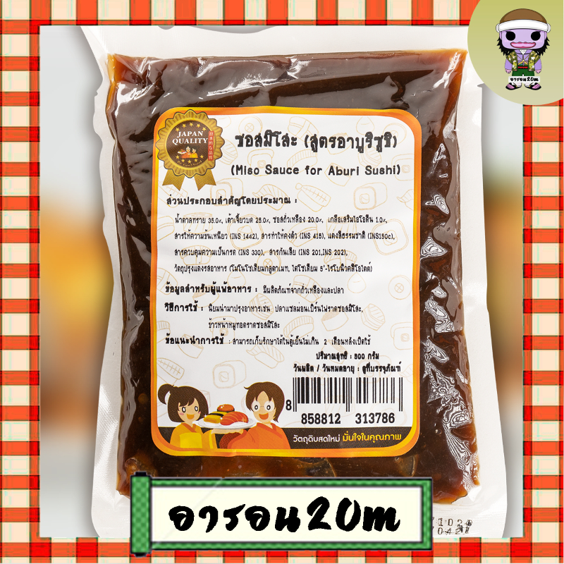 ซอสมิโสะ สูตร อาบูริซูชิ JAPAN QUALITY