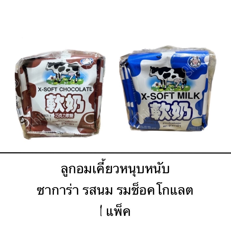 Sakara ซาการ่า ลูกอมเคี้ยว หนุบหนับ ยกแพ็ค 12ซอง รสนม รสช็อคโกแลต เคี้ยวได้ กลิ่นหอม