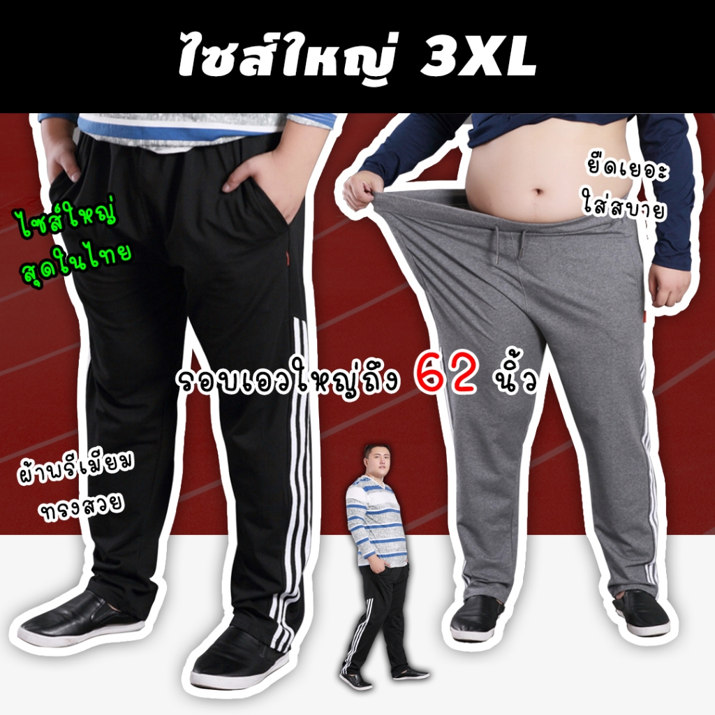 👍 กางเกงวอร์มผู้ชายไซส์ใหญ่ รุ่น ABO ไซส์ 4XL-7XL เอว 40-62 นิ้ว กางเกงวอมไซส์ใหญ่  กางเกงวอมคนอ้วน