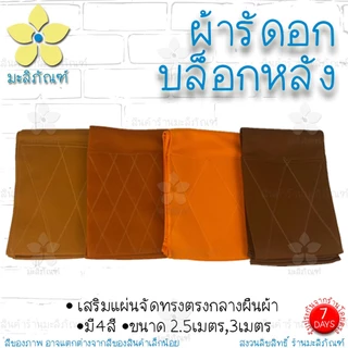 ผ้ารัดอกบล็อกหลัง ขนาด 2.5ม. 3ม. แบบบล็อกหลัง ( ผ้ารัดอกพระ ผ้ารัดอก ) มะลิภัณฑ์
