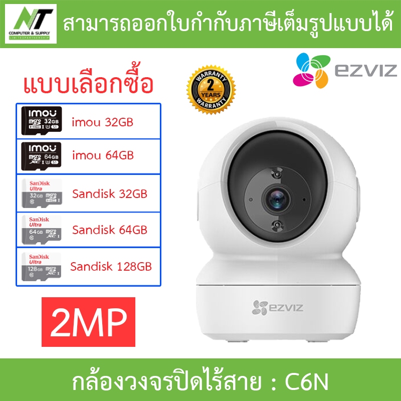 EZVIZ C6N Robot IP Camera กล้องวงจรปิดไร้สาย รุ่น C6N (A0-1C2WFR) 2MP - แบบเลือกซื้อ BY N.T Compute