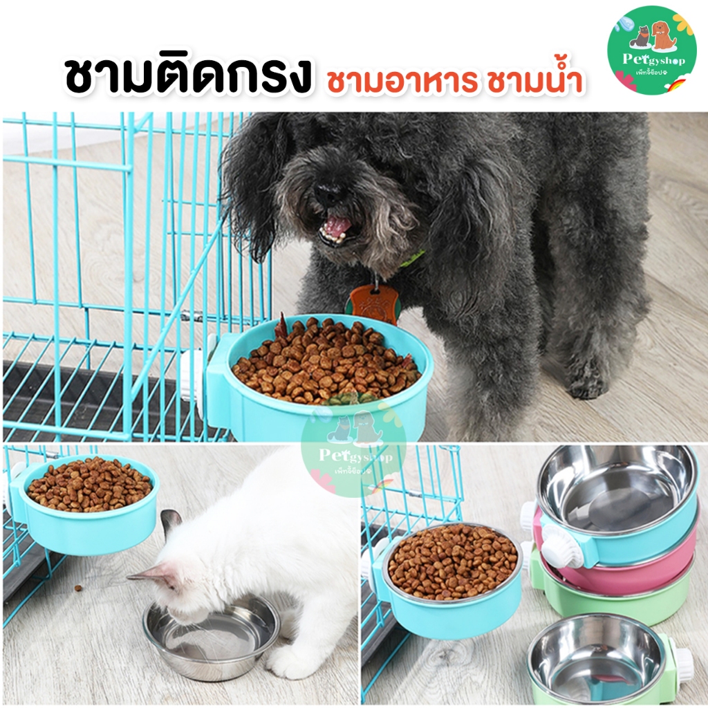 ชามติดกรง (แยกชามสแตนเลสได้)
