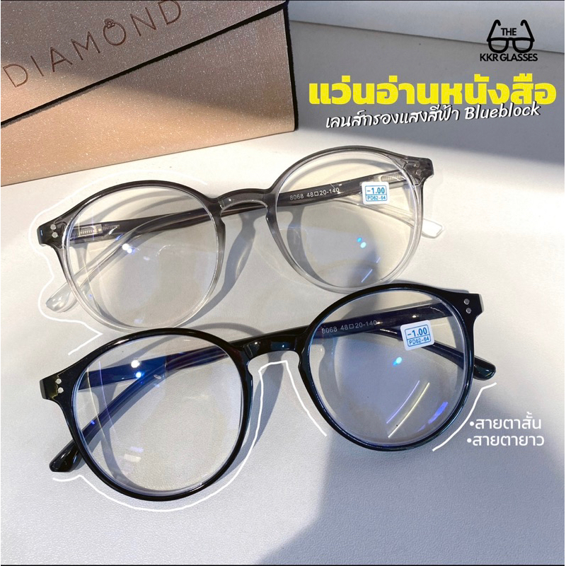 แว่นสายตาสั้น|ยาว ST8068 เลนส์กรองแสงได้ แว่นอ่านหนังสือ ป้องกันแสงจอคอมโทรศัพท์ได้ (มีปลายทาง)