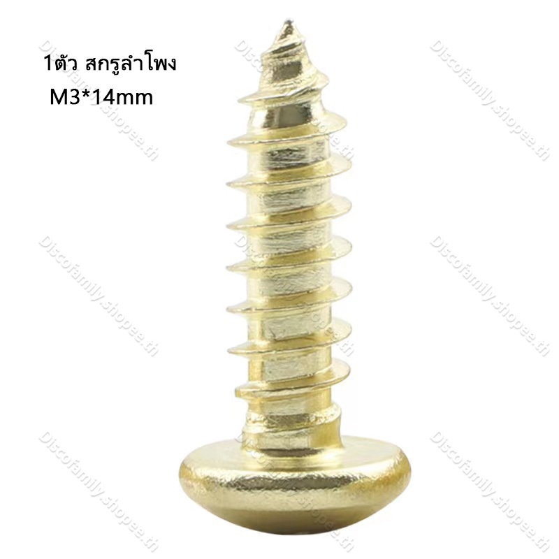 1pcs ทอง น็อตยึดดอกลำโพง M3*14mm สกรูยิงลำโพง น็อตหัวกลม ไม่ขึ้นสนิม น็อตสกรู เกลียวปล่อย พร้อมส่ง