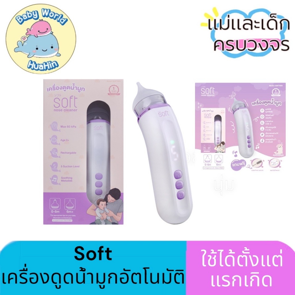 เครื่องดูดน้ำมูก ซอฟต์ เครื่องดูดน้ำมูกอัตโนมัติ SOFT รุ่นใหม่ SOFT003