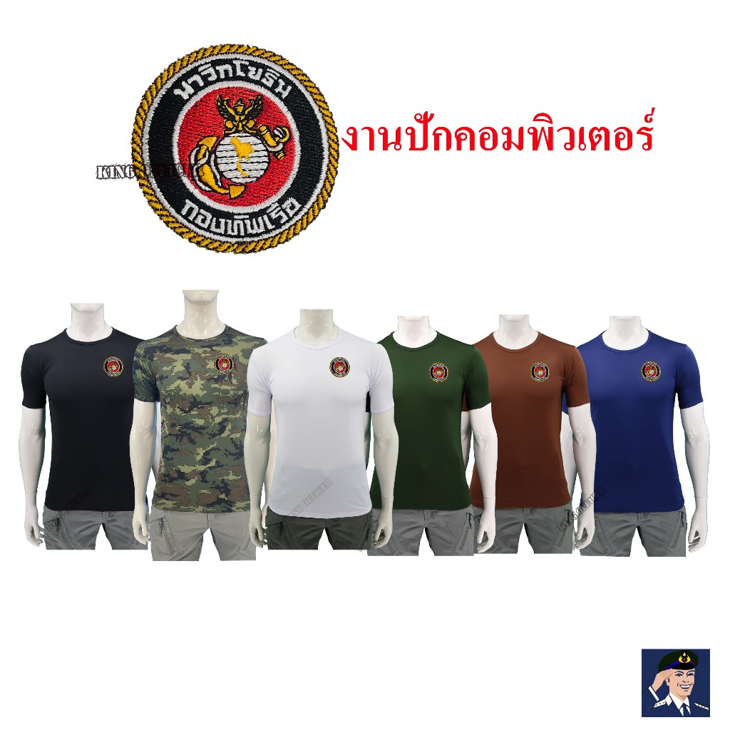 เสื้อยืด เสื้อซับใน ทหารเรือ ปักโลโก้ นาวิกโยธิน กองทัพเรือ ทร. คอกลม สีดำ สีขาว สีน้ำตาล สีเขียวขี้ม้า สีกรมท่า ลายพราง