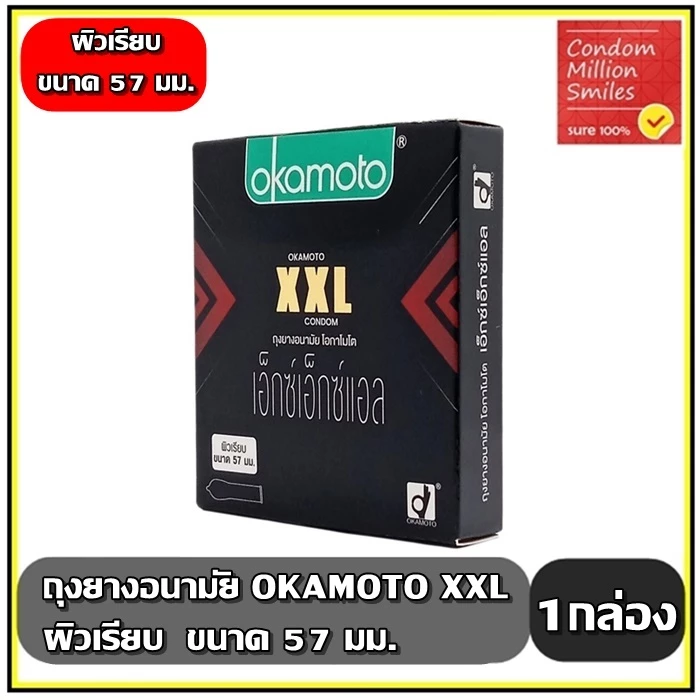 Okamoto XXL Condom ถุงยางอนามัยโอกาโมโต เอ็กซ์ เอ็กซ์ แอล ผิวเรียบ ขนาดใหญ่ 57 มม. ( 1 กล่องบรรจุ 3 ชิ้น )