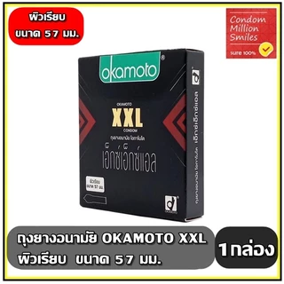Okamoto XXL Condom ถุงยางอนามัยโอกาโมโต เอ็กซ์ เอ็กซ์ แอล ผิวเรียบ ขนาดใหญ่ 57 มม. ( 1 กล่องบรรจุ 3 ชิ้น )