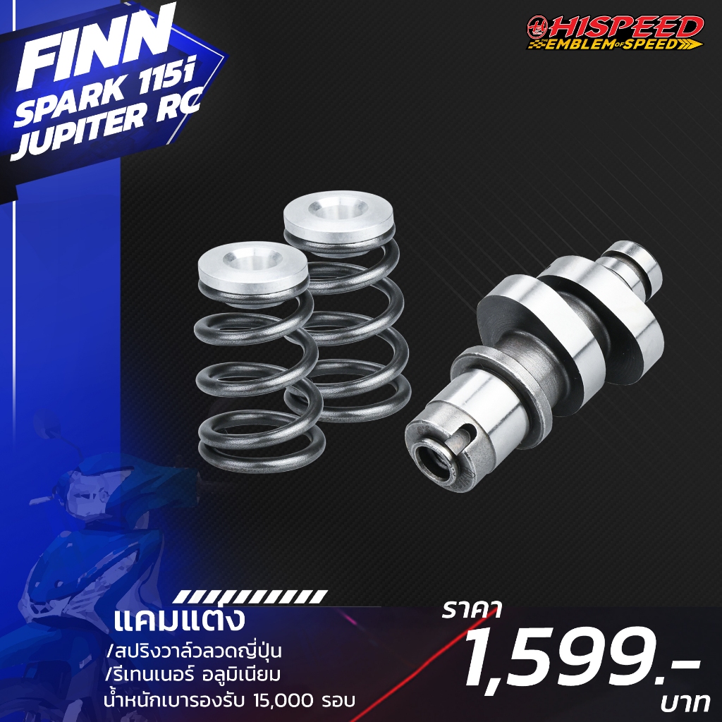 แคมแต่ง+สปริงรีเทนเนอร์ FINN , SPARK115i , JUPITER115i | YAMAHA ฟิน,สปาค,จูปิเตอร์