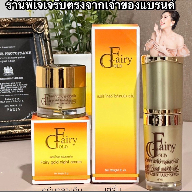 FAIRY GOLD เซตแฟรี่โกลด์( เซรั่ม1+ครีมกลางคืน1 ) ลดสิว ฝ้า กระ จุดด่างดำ ทำให้หน้าขาวใส