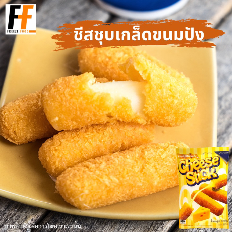 ชีสชุบเกล็ดขนมปัง อัลเฟรโด 650 กรัม (50ชิ้น)