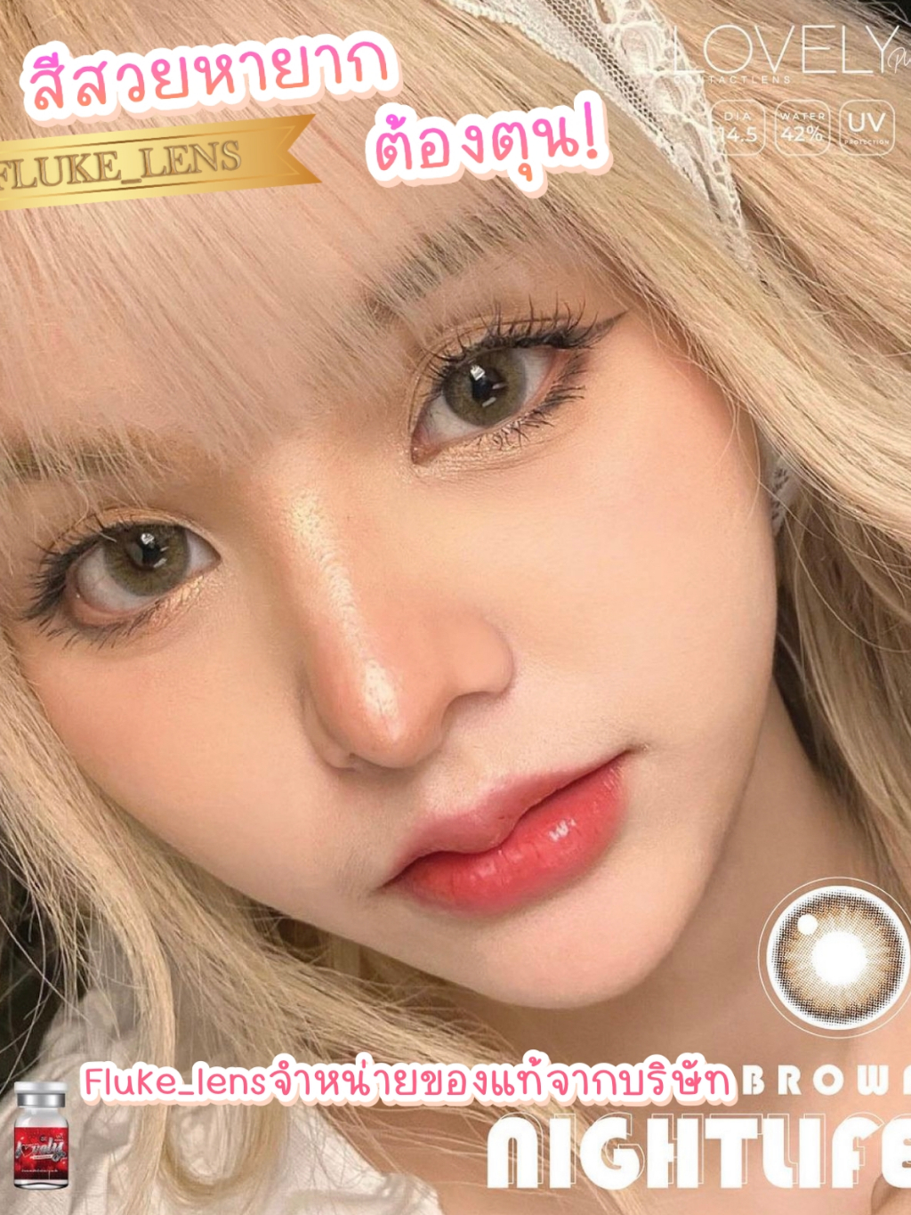 คอนแทคเลนส์ สีตานัวสวย ⭐️ Night life brown ⭐️ Lovelyplus เลนส์ผลิตและนำเข้าจากเกาหลี🇰🇷 nightlife