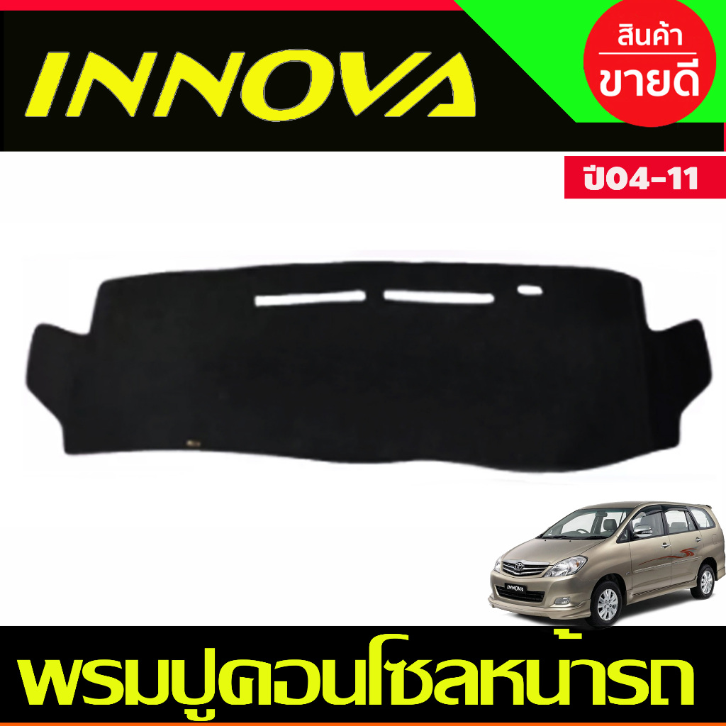 พรมปูคอนโซลหน้ารถ Toyota Innova ปี 2005,2006,2007,2008,2009,2010,2011