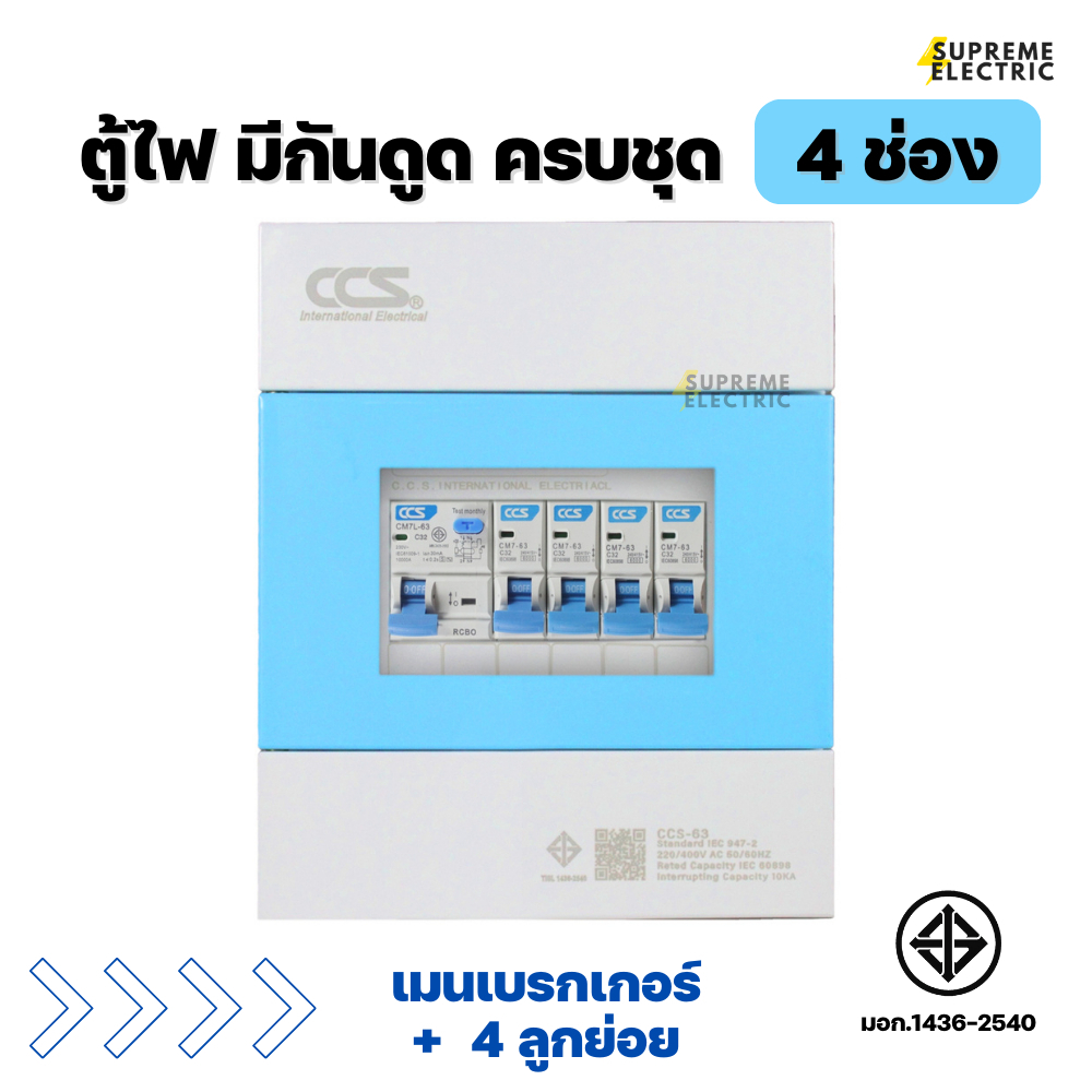 ตู้ไฟครบชุด 4 ช่อง เมนกันดูด 2P + ลูกย่อย 4 ลูก CCS consumer ตู้คอนซูเมอร์ (RCBO) ตู้ไฟ ตู้กันดูด เบ