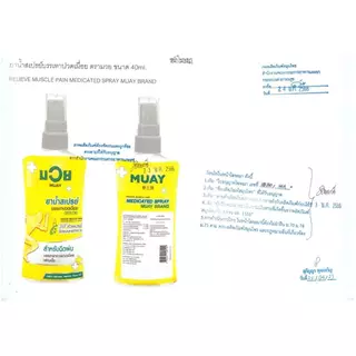 MUAY มวย ยาน้ำสเปรย์ บรรเทาปวดเมื่อย ตรามวย