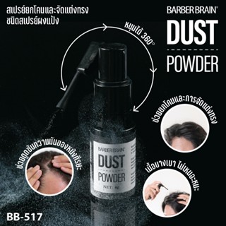 BB-517 บาร์เบอร์เบรน ดัสท์ พาวเดอร์ 4g สเปรย์ชนิดแป้งยกโคนผม…