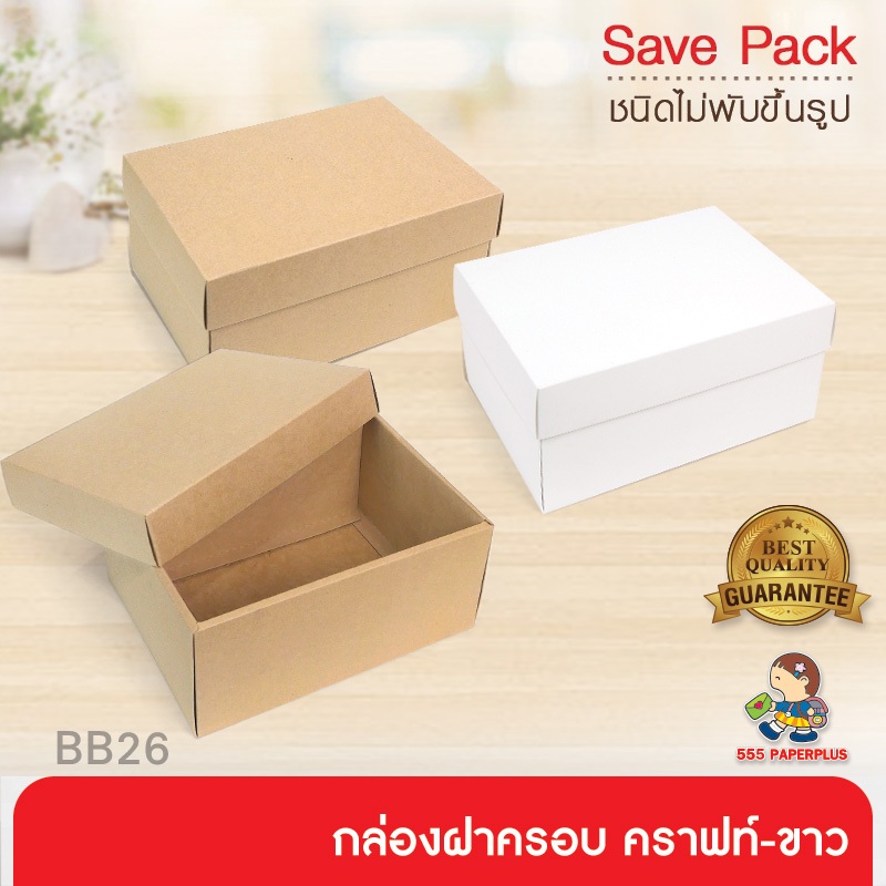555paperplus กล่องฝาครอบ(ปลีก1ใบไม่พับ) แบบกึ่งสำเร็จรูป BB26 คราฟท์/ขาว กล่องใส่แก้วน้ำ ของขวัญ Giftset
