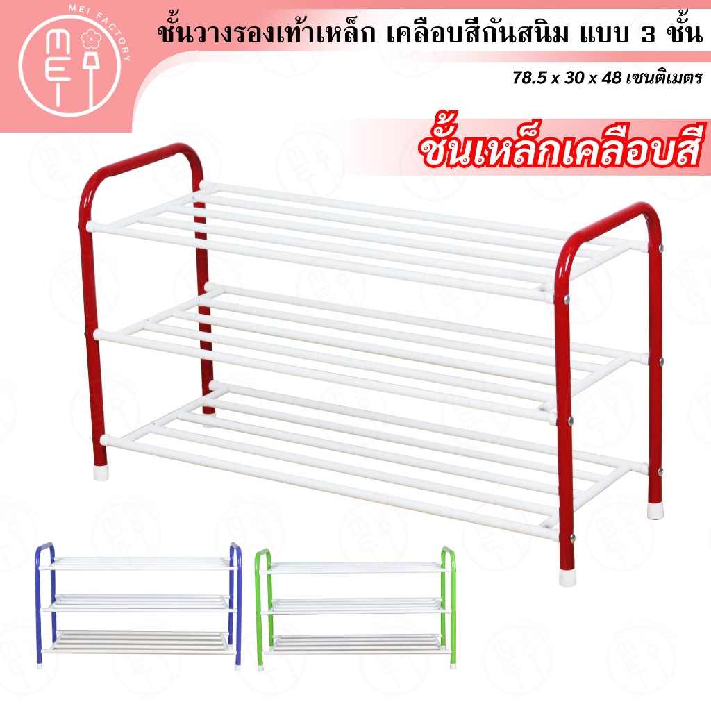 NF401 ชั้นวางรองเท้าเหล็ก 4 ชั้น แข็งแรงทนทาน สินค้าพร้อมส่ง มี 3 สี แดง, เขียว, น้ำเงิน, ชมพู