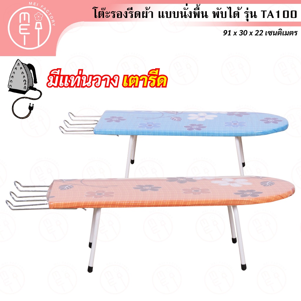 TA 100 โต๊ะรีดผ้านั้งรีด ประหยัด ขากลมพับเก็บได้ ขนาดสินค้า 30*91*22 CM. มี2สีฟ้า,ส้ม(ไม่สามารถเลือกสีได้น่ะค่ะ)
