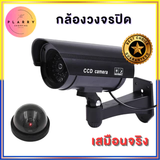 กล้องวงจรปิด เสมือนจริง กล้องวงจรปิดจำลอง กล้องวงจรปิดปลอม มีไฟกระพริบสีแดง