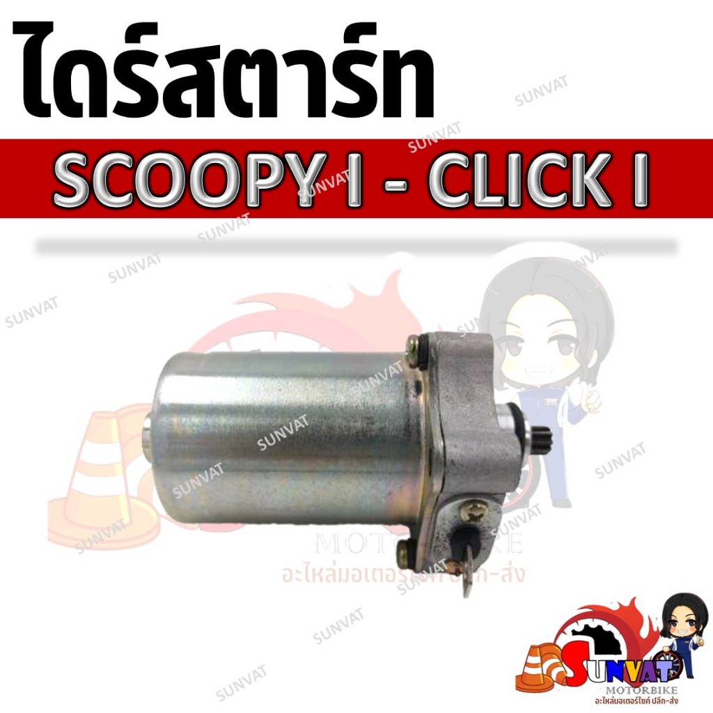 ไดร์สตาร์ท  มอเตอร์สตาร์ท  SCOOPY-I , CLICK-I