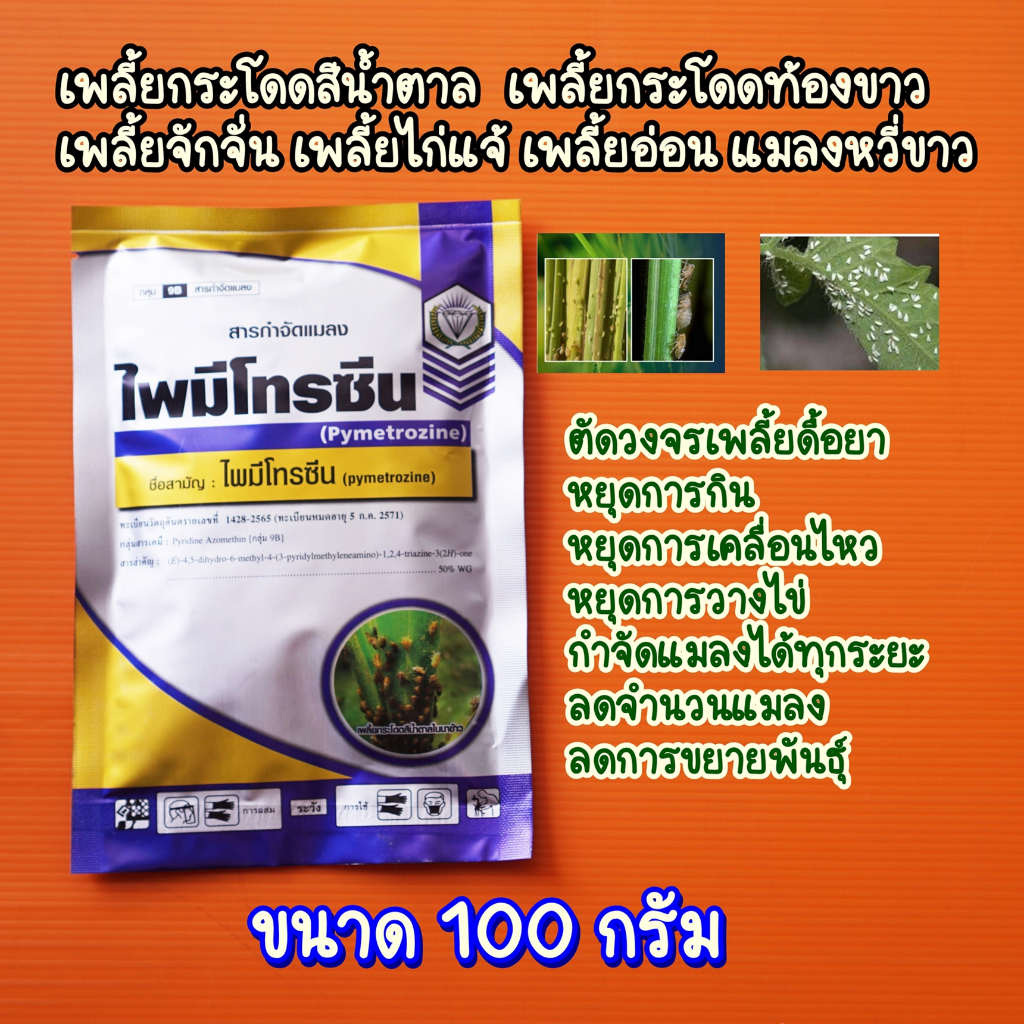 ไพมีโทรซีน ขนาด100กรัม  ยาทำหมันเพลี้ย ตัดวงจร หยุดวางไข่ กำจัดแมลง ชนิดดูดซึม แบบถูกตัวตาย และกินตาย ไพมีโทซีน