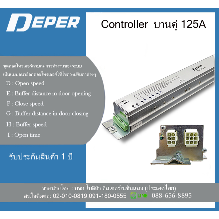 คอลโทรเลอร์ชุดประตูบานเลื่อน DEPER 125 &STANDY 120 คอลโทรเลอร์แยกขาย