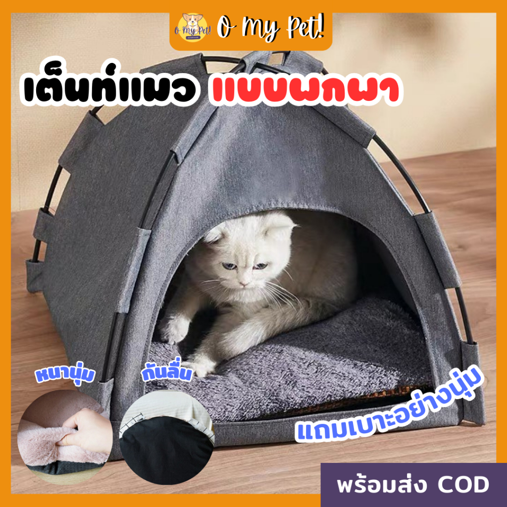 O My Pet! เต้นท์สัตว์เลี้ยง แบบพกพา กันนำ้ เต็นท์แมว เต็นท์แคมปิ้งแมว นำ้หนักเบา เต็นท์แมวกันนำ้ ทำความสะอาดได้ ทนทาน