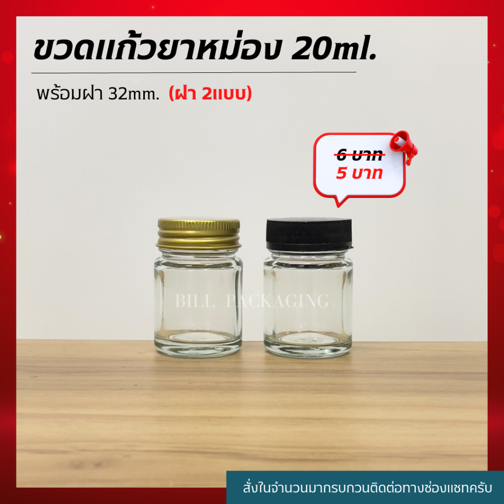 (แพ็ค10ใบ) ขวดแก้วยาหม่อง 20ml. พร้อมเกลียว32mm.(ฝา2แบบ)[รหัสขวด:W22]