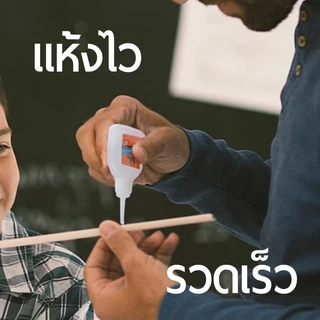 กาวร้อน งานไม้ งานประดิษฐ์ แห้งเร็ว ใช้ดี ติดแน่น Dries in 10 sec, Instant Bond Strong Adhesive for Wood, DIY & Crafts