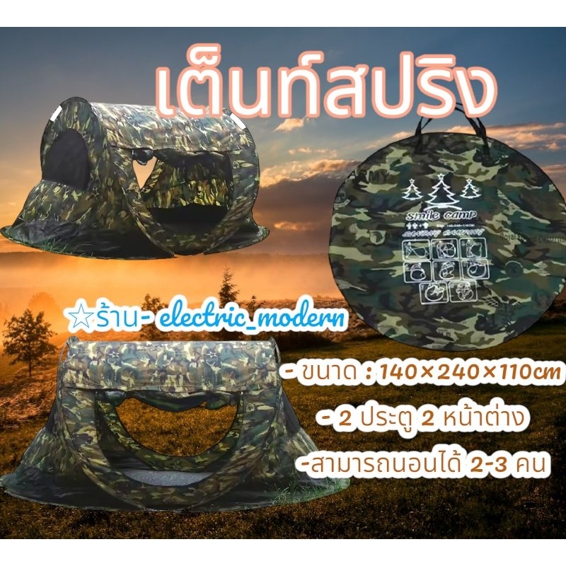 เต็นท์สปริงเต็นท์โยนลายทหารขนาดใหญ่ 140×240×110cm นอนได้ 2-3 คน ราคาถูกพร้อมส่ง🔥