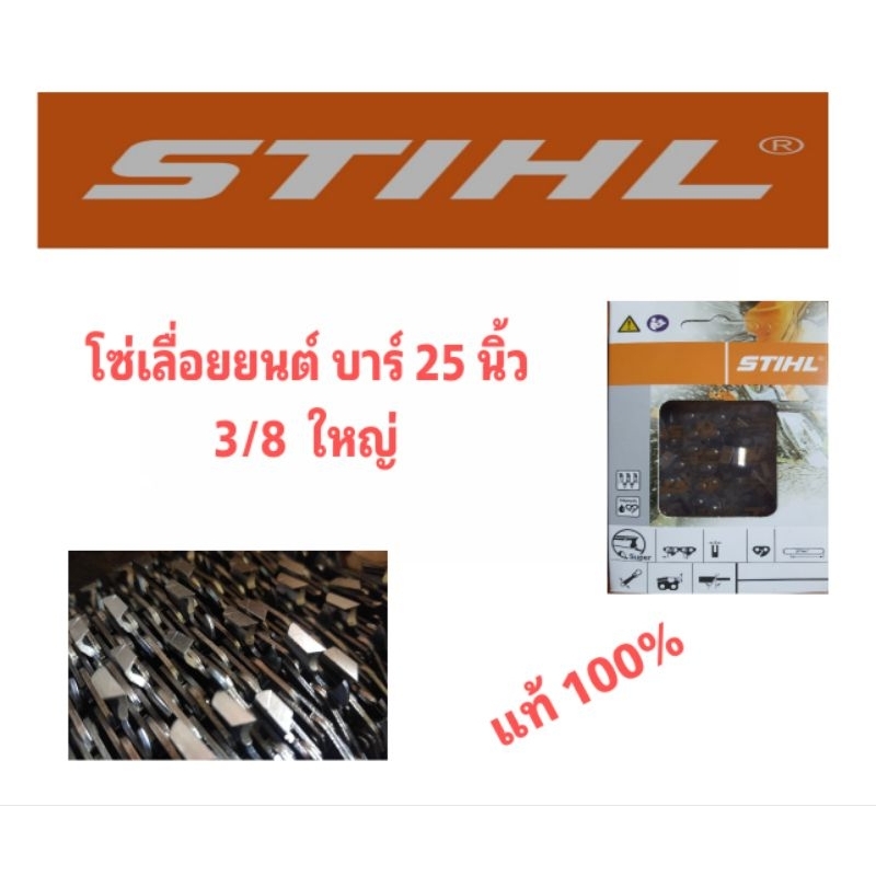 โซ่เลื่อยยนต์ STIHL 3/8 ใหญ่ บาร์ 25 นิ้ว