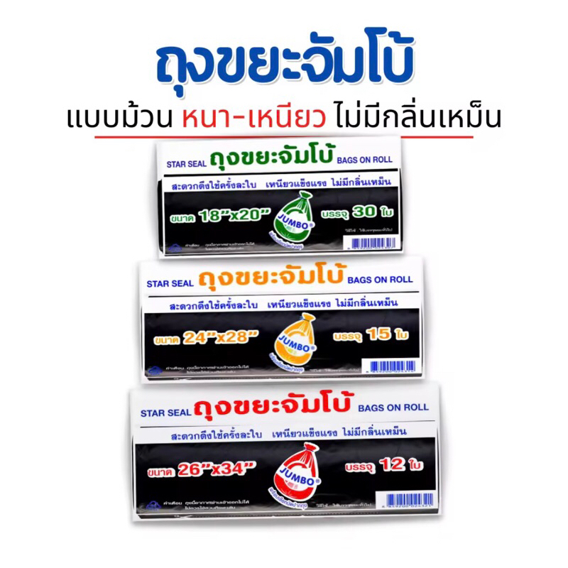 ถุงขยะถุงม้วนจัมโบ้ ถุงขยะม้วนพร้อมเชือกมัดปากถุง (มี3ขนาด)