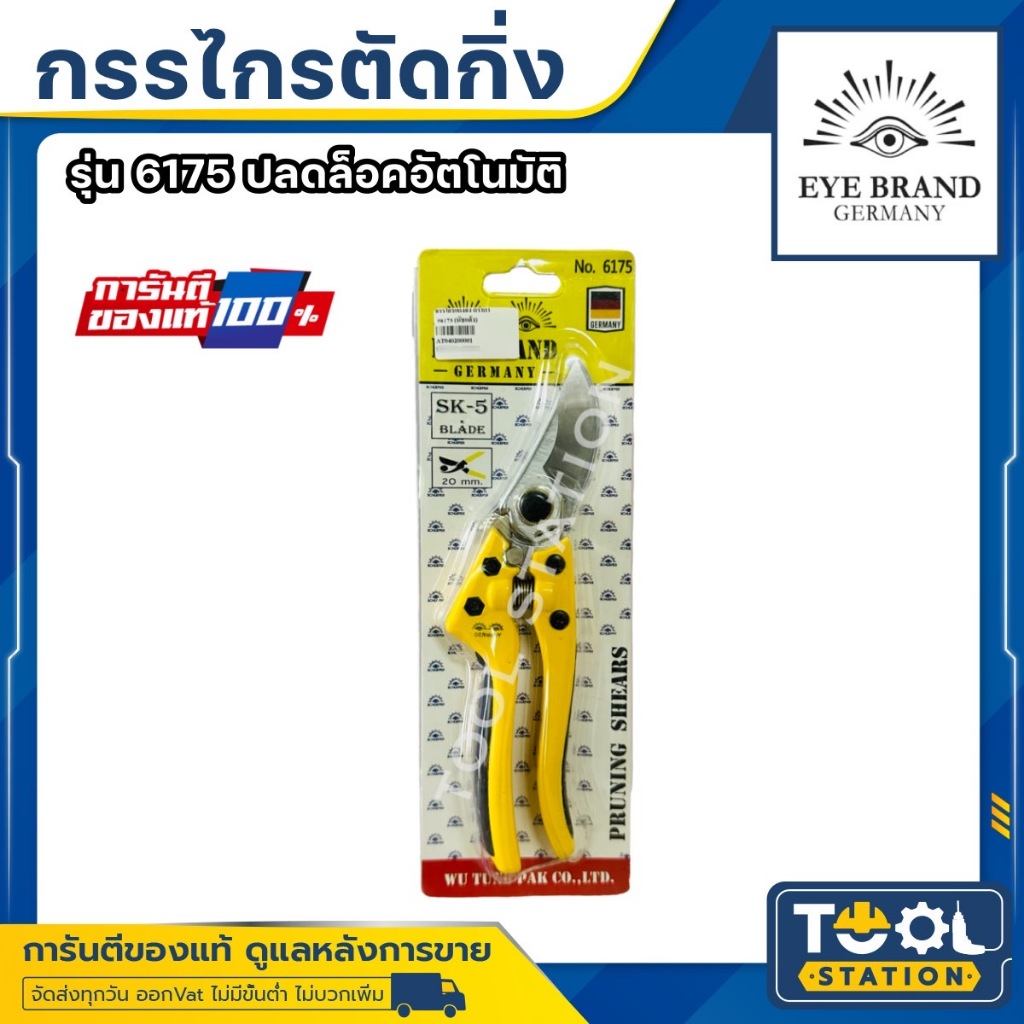 กรรไกรตัดกิ่งไม้ กรรไกรแต่งกิ่งไม้ กรรไกรตัดแต่งกิ่งไม้ ตรา ตา No.6175