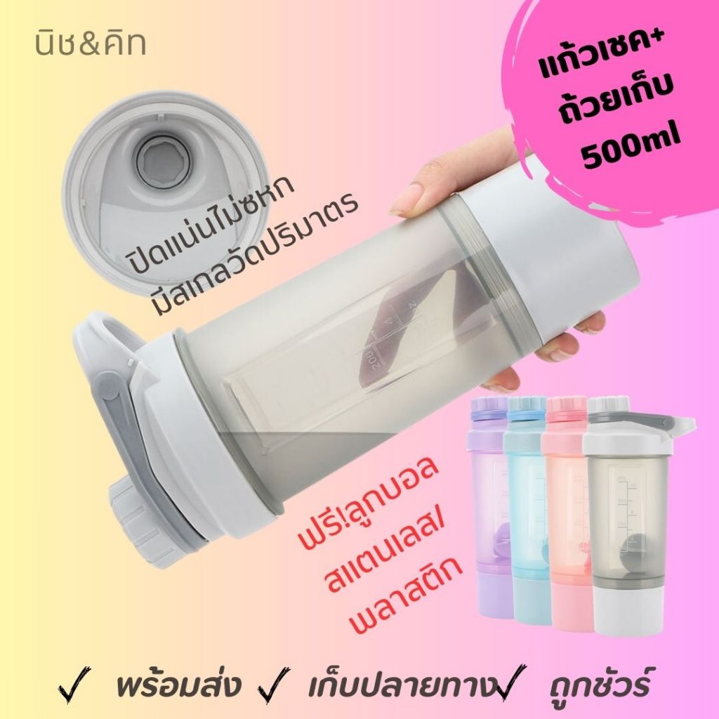 shaker แก้วเชค กระบอกผสมโปรตีน มีถ้วยเก็บเวย์ ฝาเกลียวเปิดง่าย [รุ่นใหม่ น้ำไม่ซึม แถม sticker PVC]